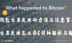 思考的  解决TP钱包交易失