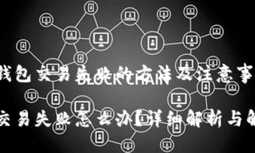 思考的  
解决TP钱包交易失败的方法及注意事项  
示例：  
TP钱包交易失败怎么办？详细解析与解决方案