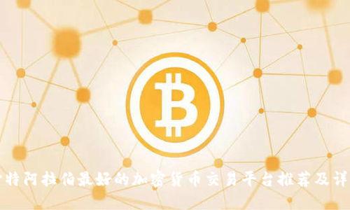 沙特阿拉伯最好的加密货币交易平台推荐及详解