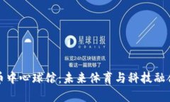 加密货币中心球馆：未来