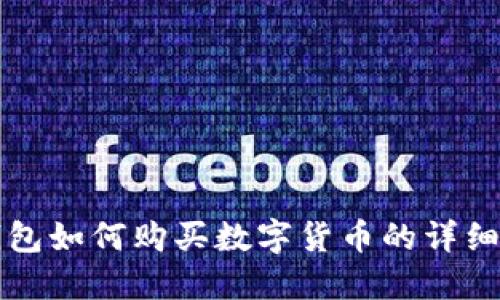 TP钱包如何购买数字货币的详细指南