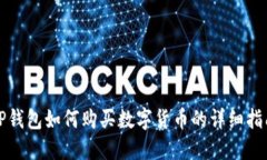 TP钱包如何购买数字货币的