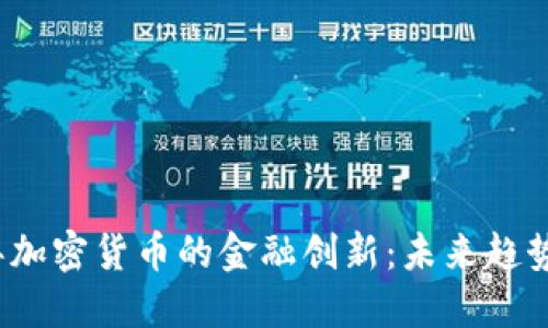 2023年加密货币的金融创新：未来趋势与挑战