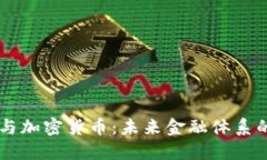 币权与加密货币：未来金
