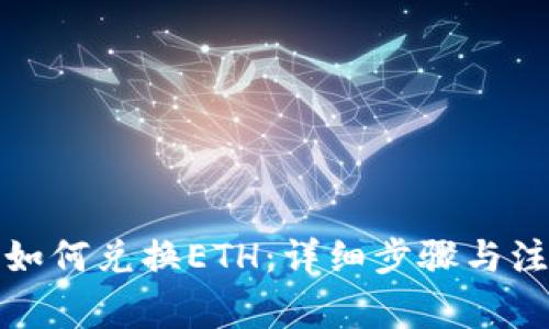 TP钱包如何兑换ETH：详细步骤与注意事项