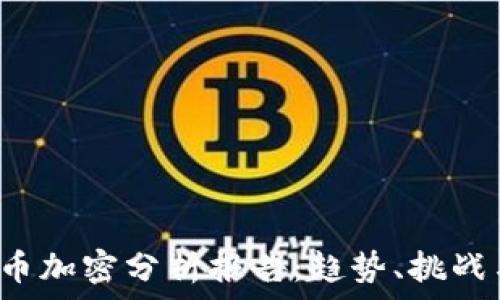   
2023年货币加密分析报告：趋势、挑战与未来展望