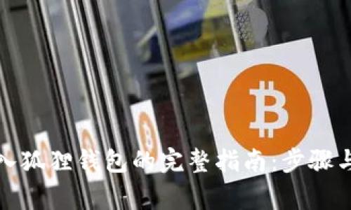 TP钱包导入狐狸钱包的完整指南：步骤与注意事项