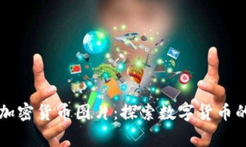 高清菲律宾加密货币图片：探索数字货币的可视化世界