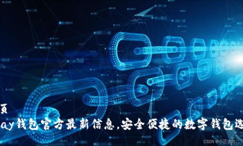 网页
uPay钱包官方最新信息，安全便捷的数字钱包选择