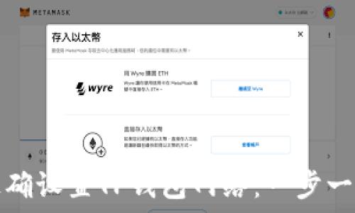   
如何正确设置TP钱包网络：一步一步指南