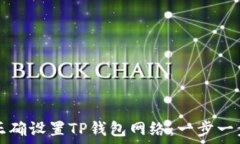   如何正确设置TP钱包网络