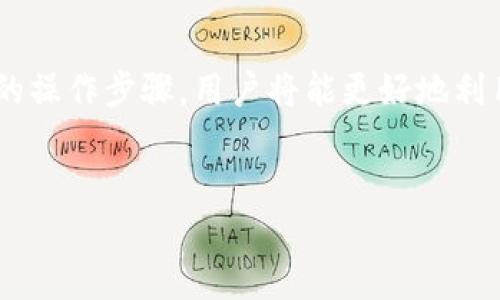 网站内容概述：
本篇文章将围绕用户在TP钱包中查找新币的方法展开，深入探讨相关流程及技巧。从理解TP钱包的基本功能到具体的操作步骤，用户将能更好地利用该工具进行数字货币的管理和交易。接下来，将详细介绍如何在TP钱包中找到新币，并为相关的问题提供具体答案。

的:
如何在TP钱包中快速找到新币：新手指南