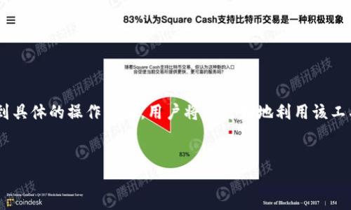 网站内容概述：
本篇文章将围绕用户在TP钱包中查找新币的方法展开，深入探讨相关流程及技巧。从理解TP钱包的基本功能到具体的操作步骤，用户将能更好地利用该工具进行数字货币的管理和交易。接下来，将详细介绍如何在TP钱包中找到新币，并为相关的问题提供具体答案。

的:
如何在TP钱包中快速找到新币：新手指南