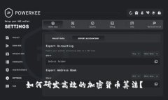 如何研发高效的加密货币