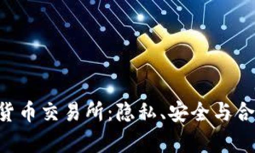 FTC关闭加密货币交易所：隐私、安全与合规性问题解析