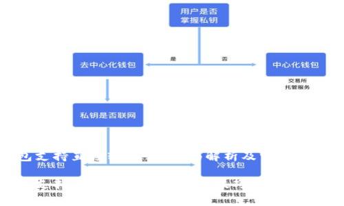 tp钱包支持直接转账吗？全面解析及常见问题解答

tp钱包支持直接转账的方法与技巧
