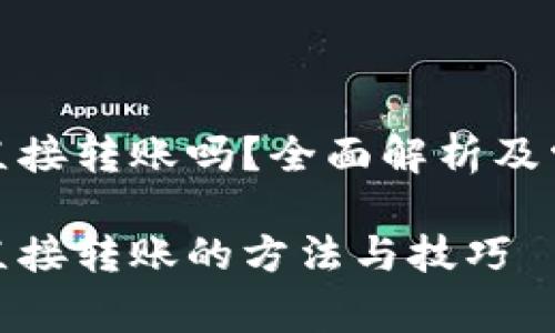 tp钱包支持直接转账吗？全面解析及常见问题解答

tp钱包支持直接转账的方法与技巧