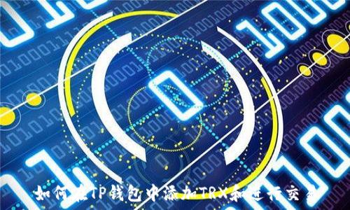  
如何在TP钱包中添加TRX和进行交易