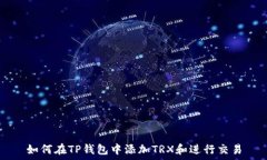  如何在TP钱包中添加TRX和
