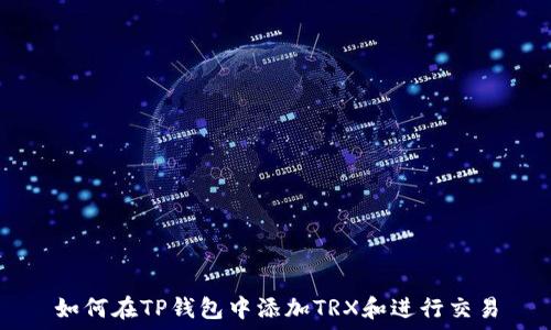  
如何在TP钱包中添加TRX和进行交易