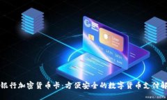 新加坡银行加密货币卡：