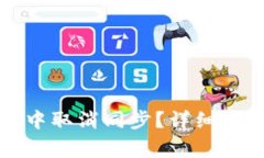 如何在TP钱包中取消同步？