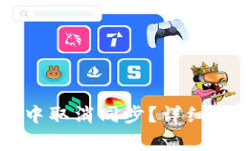 如何在TP钱包中取消同步？详细步骤及注意事项
