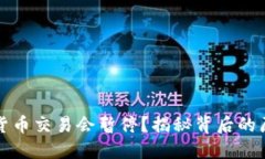 为何加密货币交易会暂停