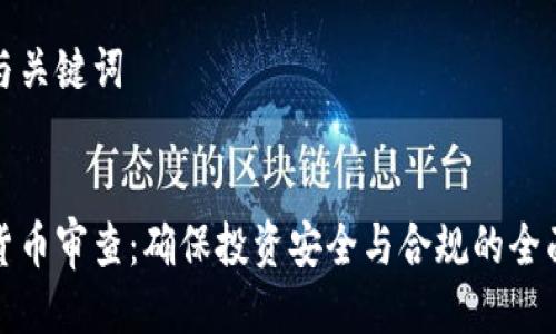 思考与关键词

优质
加密货币审查：确保投资安全与合规的全面指南