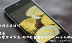 思考与关键词优质加密货