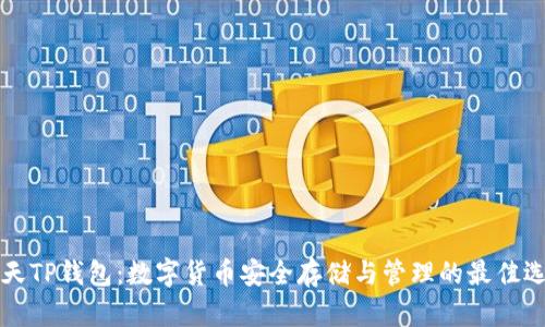 智天TP钱包：数字货币安全存储与管理的最佳选择
