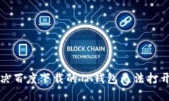 如何解决百度下载的TP钱包