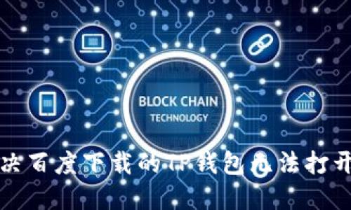 如何解决百度下载的TP钱包无法打开的问题