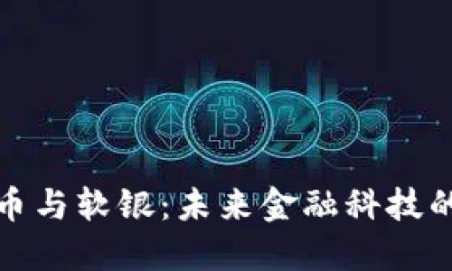 加密货币与软银：未来金融科技的交汇点