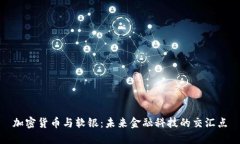 加密货币与软银：未来金
