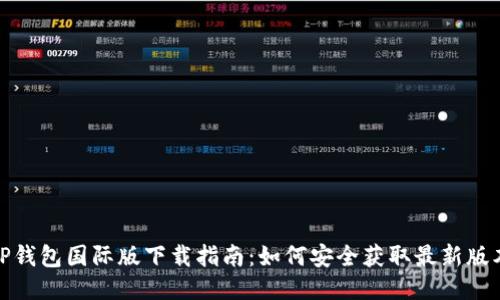 TP钱包国际版下载指南：如何安全获取最新版本