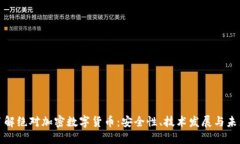 深入了解绝对加密数字货
