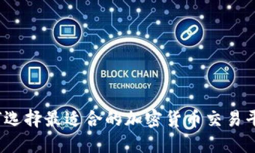 如何选择最适合的加密货币交易平台？