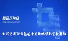 如何使用TP钱包安全高效地