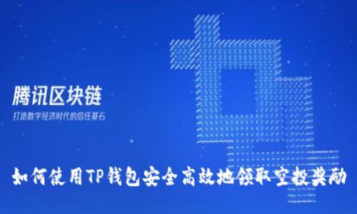 如何使用TP钱包安全高效地领取空投奖励