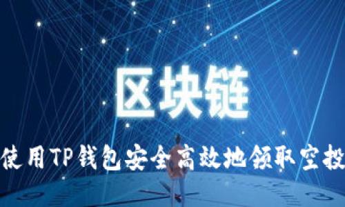 如何使用TP钱包安全高效地领取空投奖励