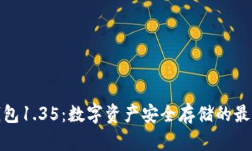 TP冷钱包1.35：数字资产安全存储的最佳选择