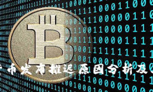 加密货币发布推迟原因分析及其影响