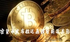 加密货币发布推迟原因分