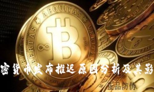 加密货币发布推迟原因分析及其影响