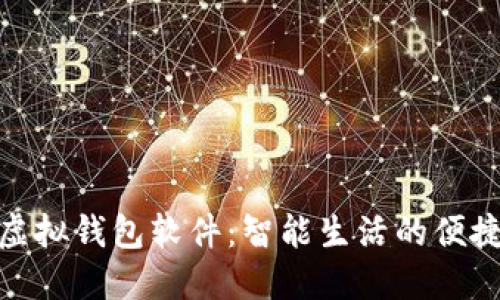 微信虚拟钱包软件：智能生活的便捷选择