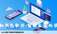 微信虚拟钱包软件：智能