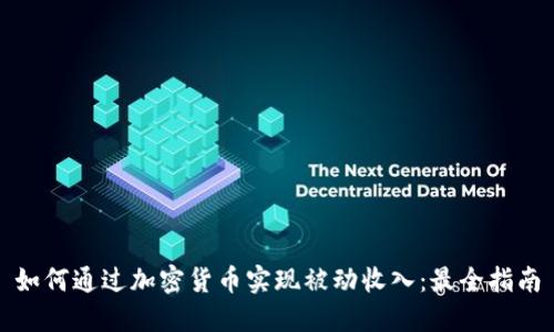 如何通过加密货币实现被动收入：最全指南