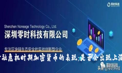 金融危机时期加密货币的表现：是否会出现上涨？