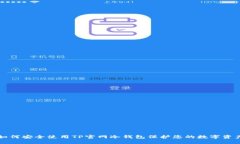如何安全使用TP官网冷钱包